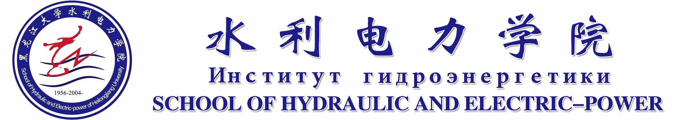 水利学院新版 水利学院新版